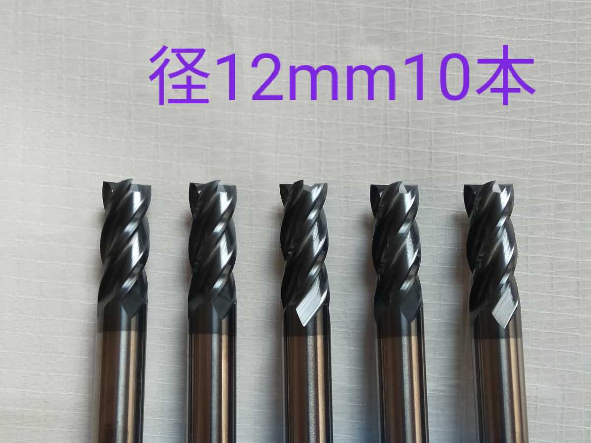 【送料無料】超硬　エンドミル　4枚刃　12mm　10本　チタンコーティング　未使用品_画像1