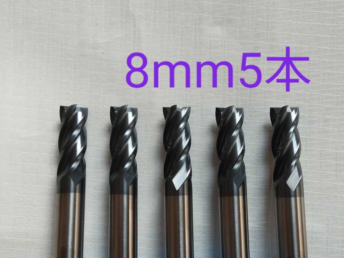 【送料無料】超硬　エンドミル　4枚刃　8mm　5本　チタンコーティング　未使用品_画像1