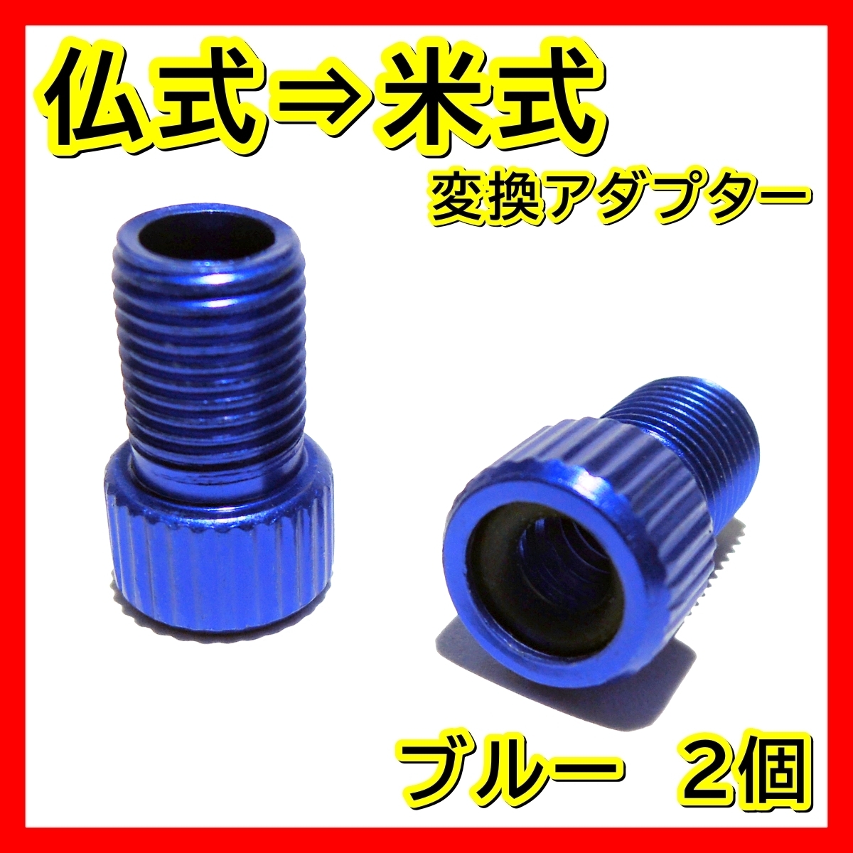 青 仏式 → 米式 変換アダプター クロスバイク ロードバイク 車用 電動 空気入れ 自転車 変換 アダプタ フレンチバルブ マウンテンバイク_画像1