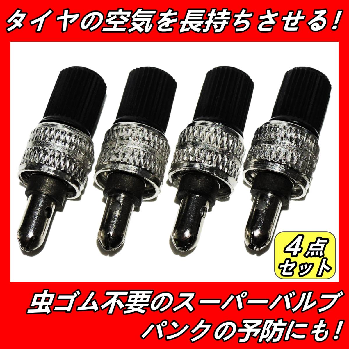 自転車 スーパーバルブ 4個 虫ゴム パンク予防 パンク修理 空気入れ 空気漏れ パンク防止 虫ゴム不要 ママチャリ バルブ スペシャルバルブ_画像1