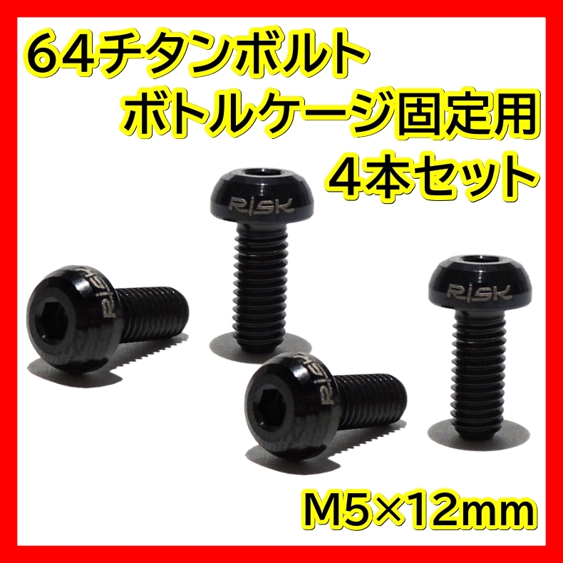 黒 ボトルケージボルト チタン M5×12mm 4本 ドリンクホルダー ネジ 64チタン ボトルケージ ボルト クロスバイク ロードバイク ブラック_画像1