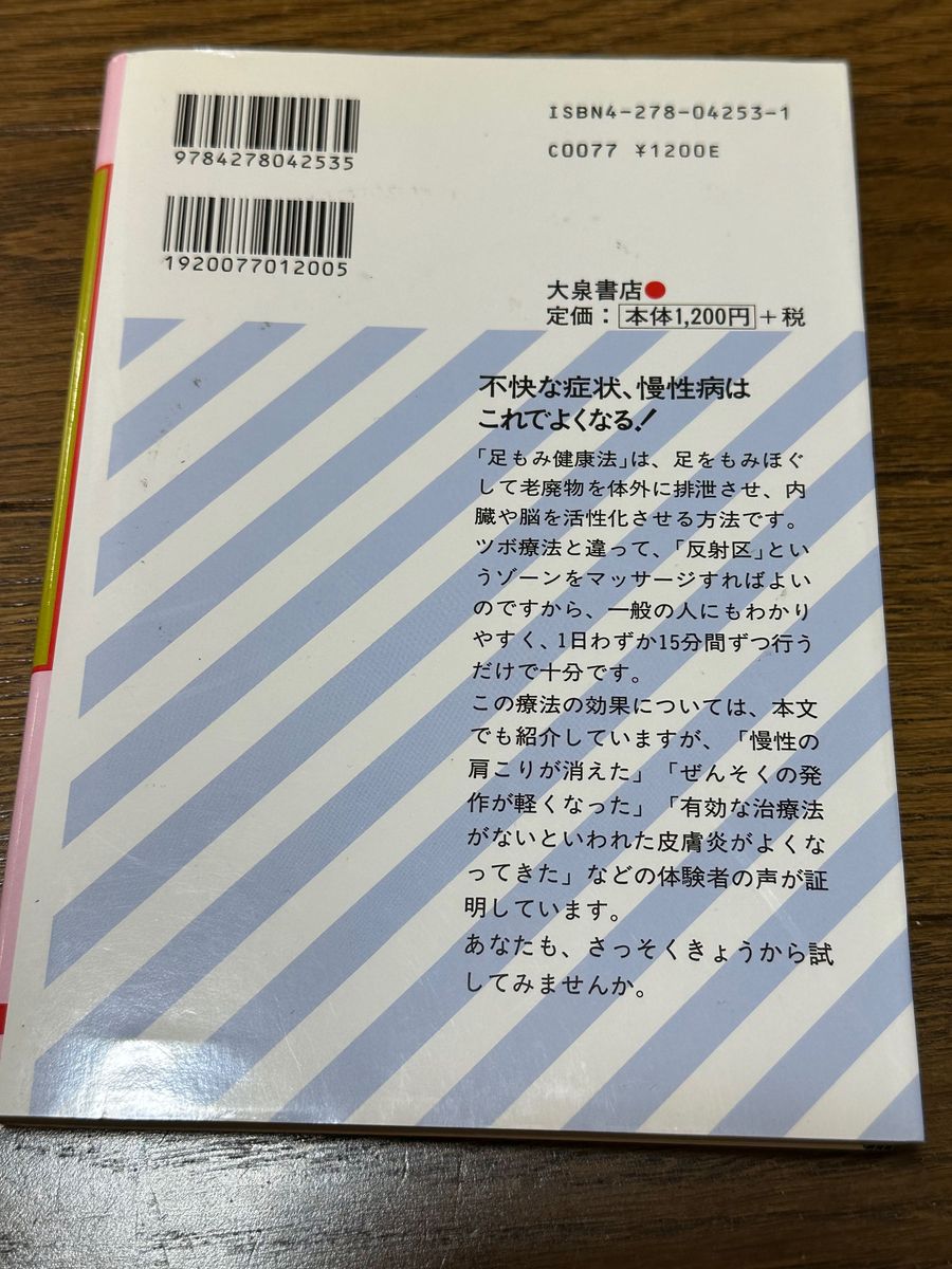  中国式足もみ健康法　驚異の観趾法　１日１５分、３か月でみるみる効果が現れる 鈴木裕一郎／著