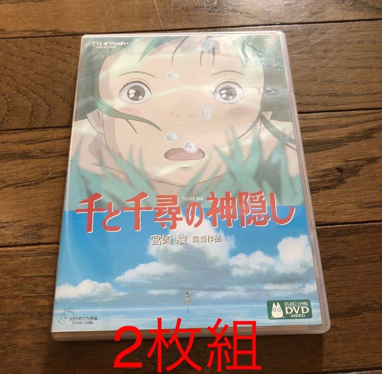 千と千尋の神隠し DVD 宮崎駿 ジブリ 2枚組　スタジオジブリ _画像1