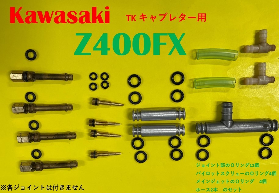 カワサキ　TKキャブレター用 　Z400FX　Oリングとホースセット (日本製)_画像1