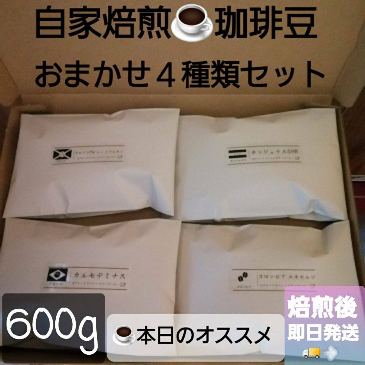 ②自家焙煎屋　珈琲豆　coffee　おまかせ4種類セット　600g