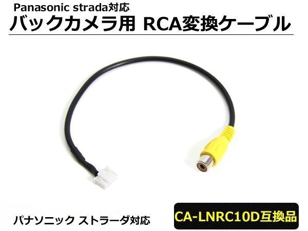 パナソニック ストラーダナビ バックカメラ 変換ハーネス CA-LNRC10D互換品 RCA変換ケーブル /3-13_画像1