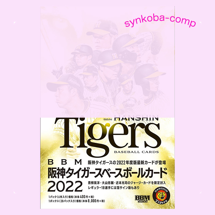 【Last５点！】BBM阪神タイガース ベースボールカード2022（2022年7月15日発売）プロ野球