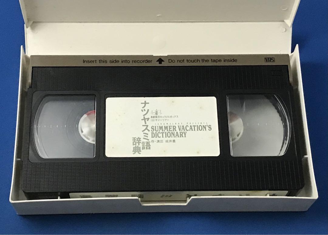ビデオ 演劇集団キャラメルボックス 1991 サマーツアー ナツヤスミ語辞典 VHS 上川隆也の画像2