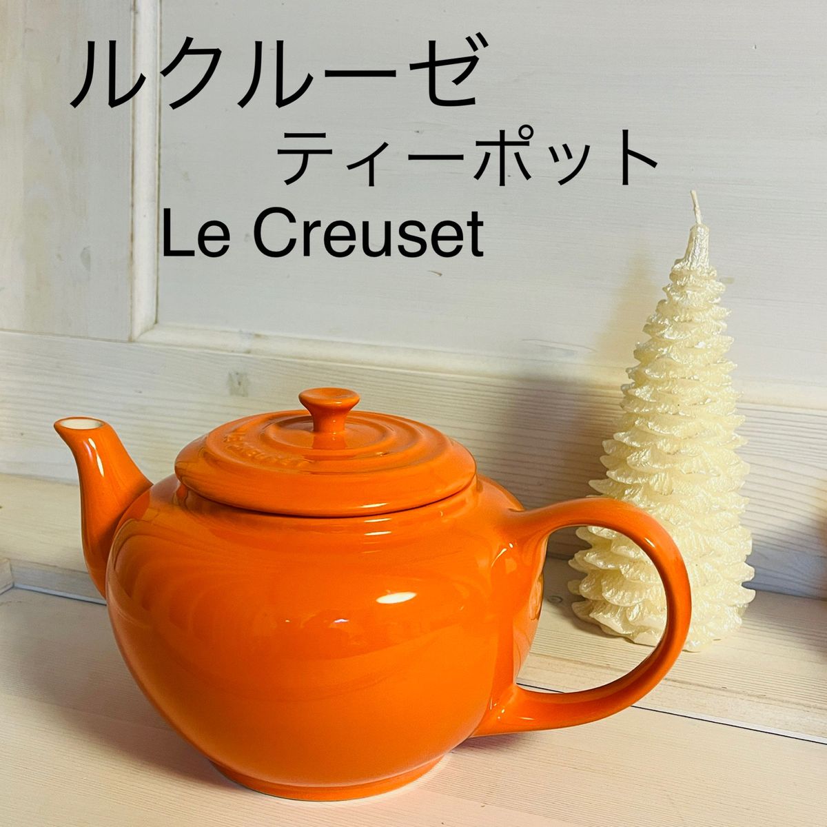 232) Le Creusetルクルーゼ②大容量ティーポット オレンジ 
