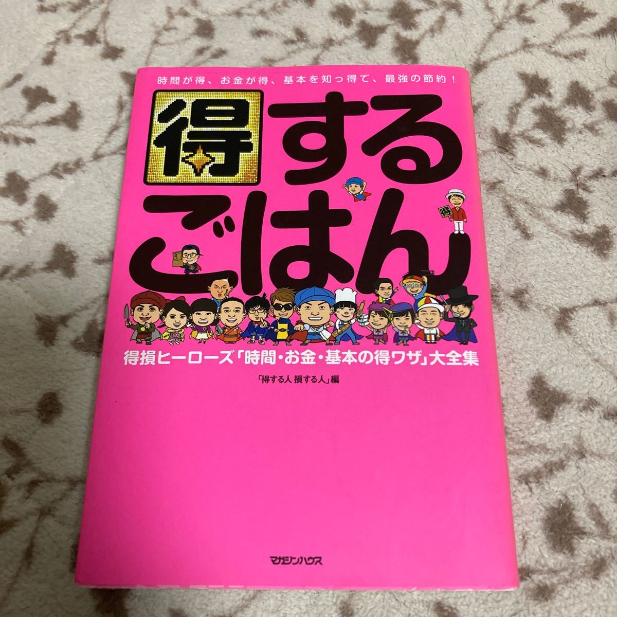 得するごはん　得損ヒーローズ「時間・お金・基本の得ワザ」大全集 得する人損する人／編_画像1