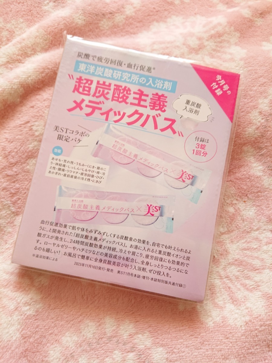 美ST 2024年1月号付録 A♪超炭酸主義メディックバス 入浴剤♪DROAS シャントリ シャンプー&トリートメント_画像1