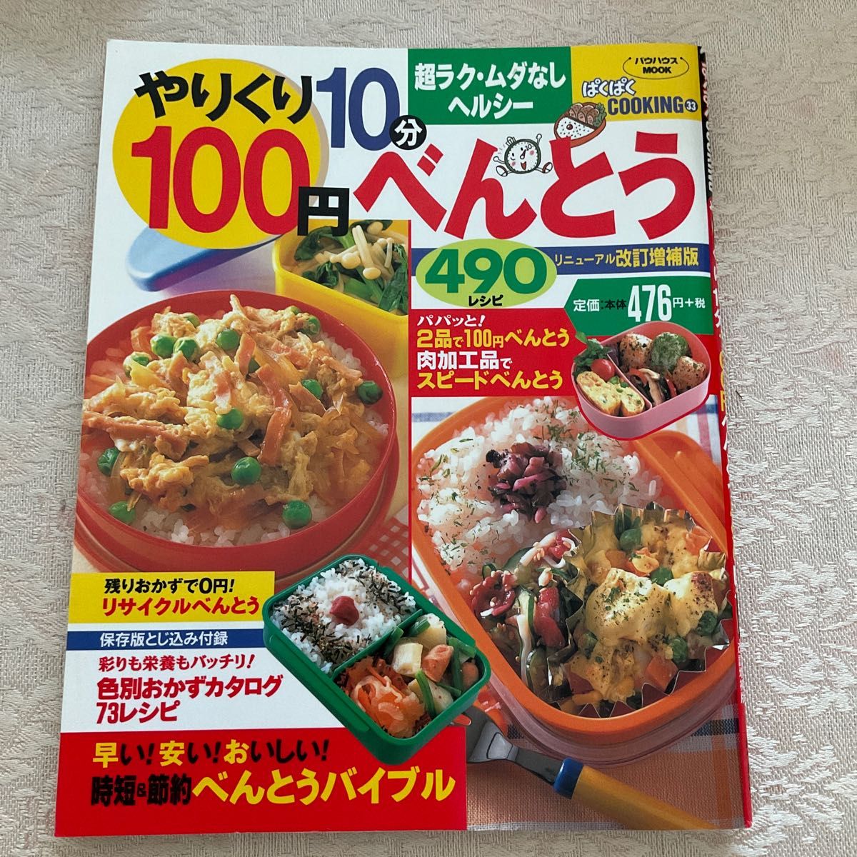 やりくり10分100円べんとう490レシピ (バウハウスMOOK―ぱくぱくCOOKING)