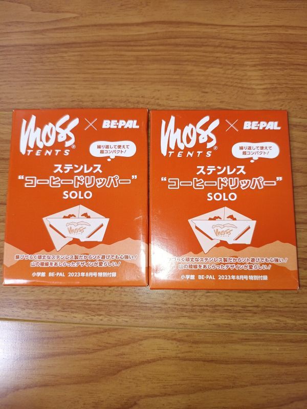 2セット BE-PAL ビーパル 2023年 8月号 付録　MOSS TENTS ステンレス“コーヒードリッパー”SOLO_画像1