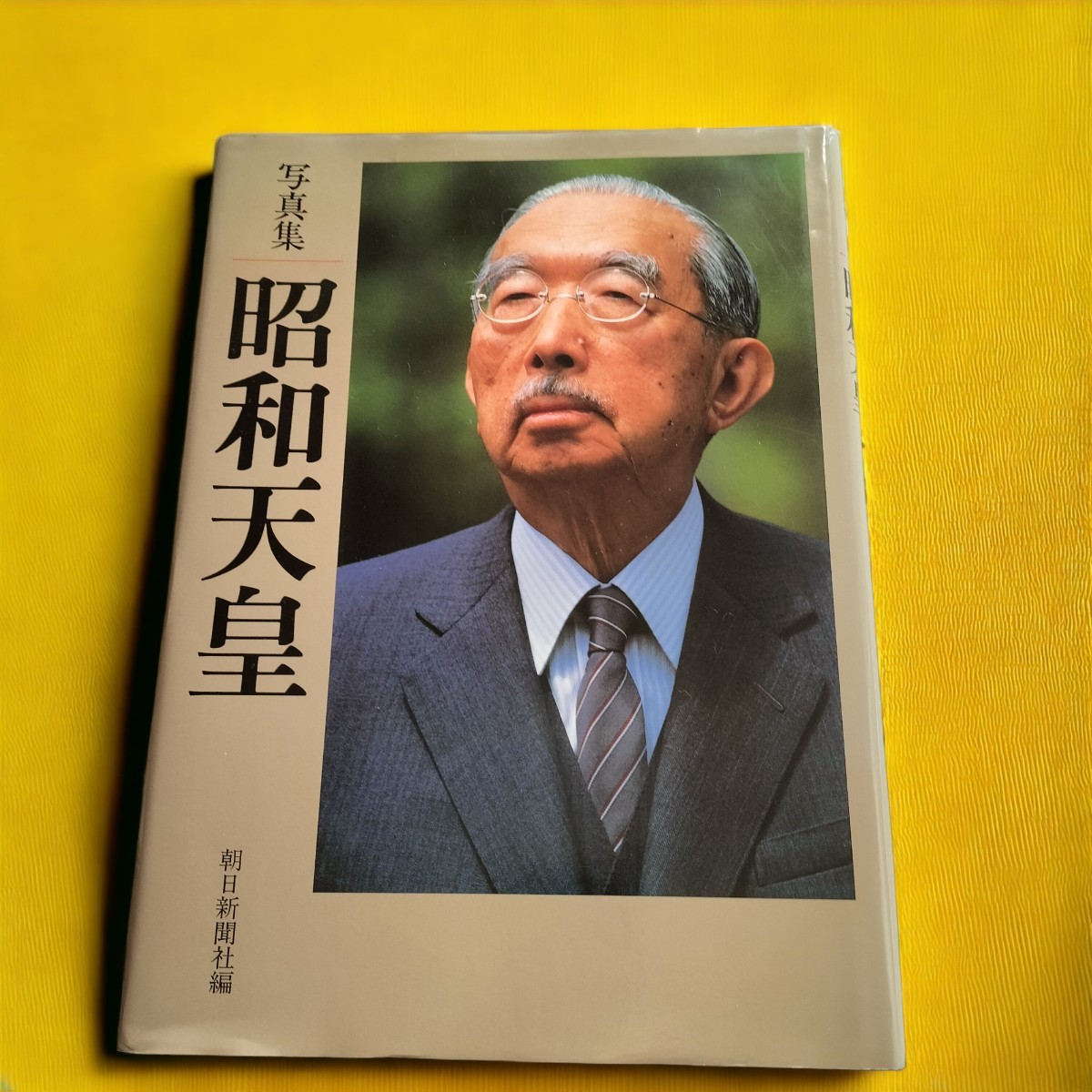 【美品】写真集　昭和天皇　朝日新聞社編　平成元年　送料無料