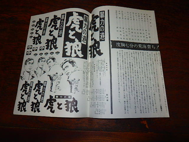 映画チラシ「f1073　虎と狼　暴力の港」小畠絹子　御木本伸介　丹波哲郎　西村晃_画像2