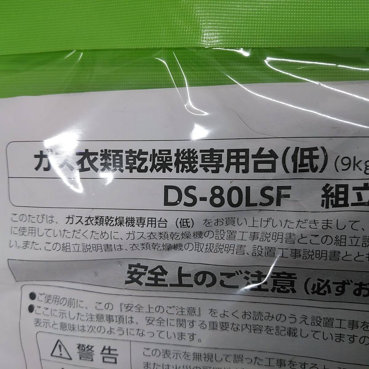 即決/ 未使用品/ リンナイ Rinnai ガス衣類乾燥機 乾太くん用 専用台(低) DS-80LSF_画像4