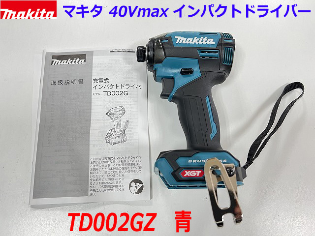 【日本製】■マキタ 40Vmax 充電式インパクトドライバー TD002GZ 青 新品 ★本体のみ TD002GRDXブルーの本体です。_画像1