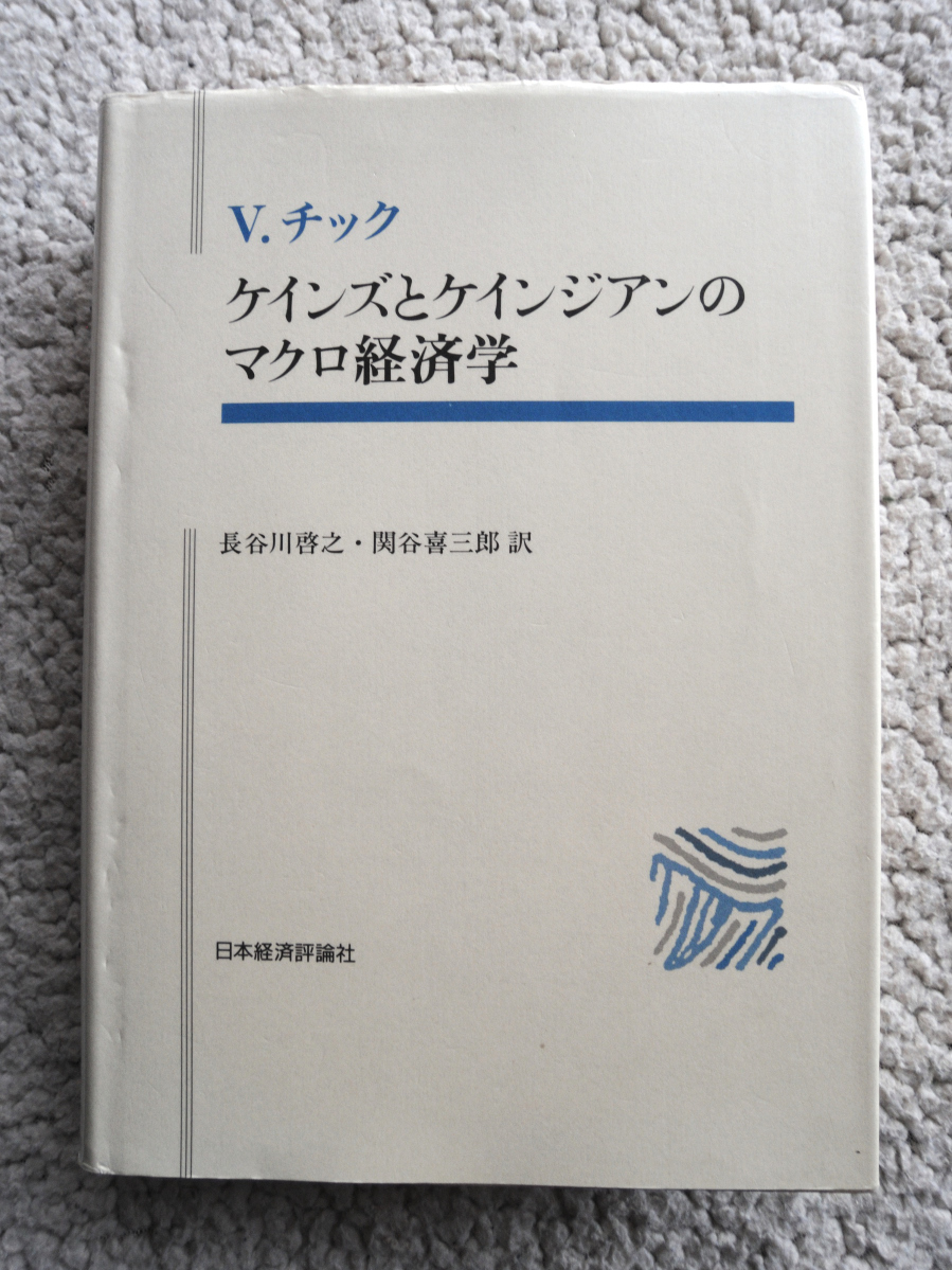 ケインズとケインジアンのマクロ経済学 (日本経済評論社 ポスト・ケインジアン叢書19) V・チック、長谷川 啓之・関谷 喜三郎訳_画像1