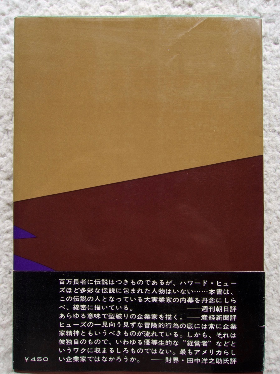 ハワード・ヒューズ 巨大企業の魔術師 (早川書房) ジョン・キーツ、小鷹 信光訳_画像2