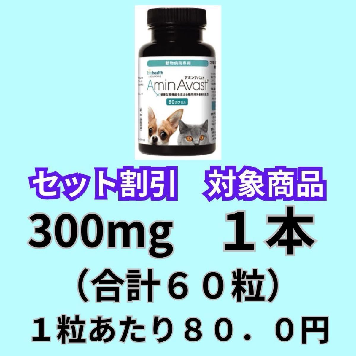 【１個】アミンアバスト　300mg（猫・小型犬用）　６０カプセル×１