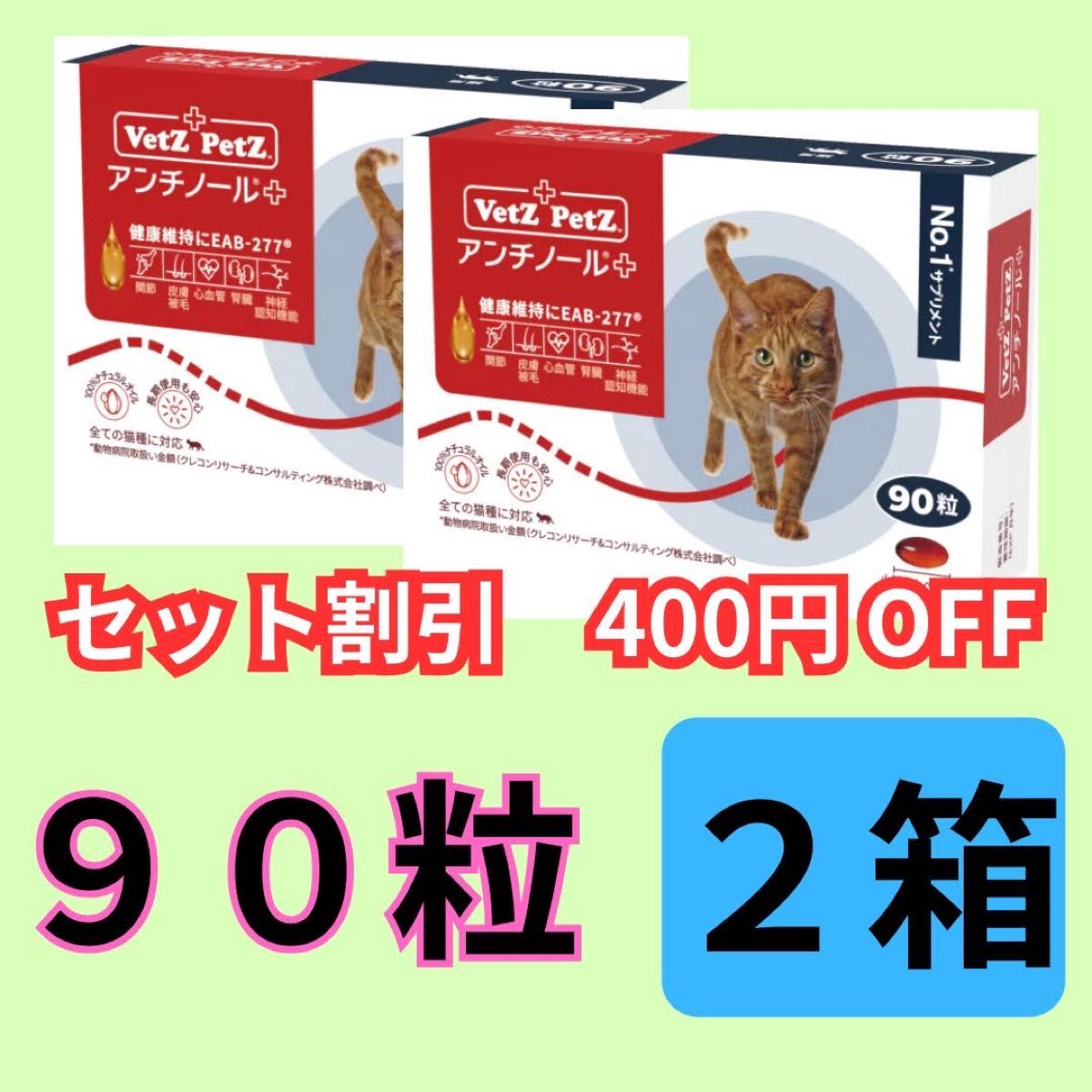 ２箱セット割引】 アンチノールプラス ９０粒×２（１８０粒） 猫 Yahoo