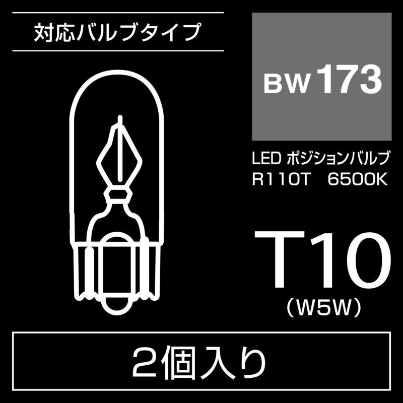 【定形外郵便250】カーメイト GIGA LEDポジションバルブ R110T 6500K【BW173】_画像4