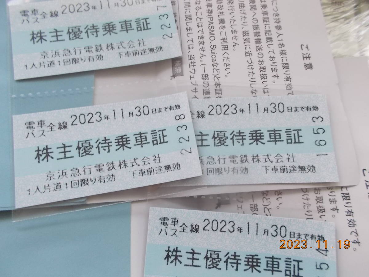 ◆京浜急行 株主優待乗車証×4枚セット◆ 有効期限：2023年11月30日まで _画像1