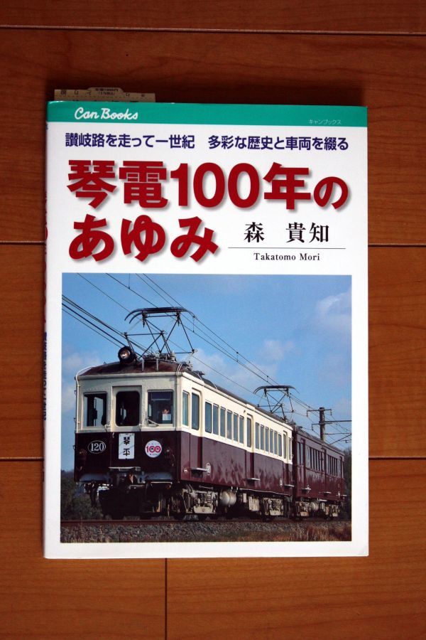 ☆琴電100年のあゆみ 讃岐路を走って一世紀多彩な歴史と車両を綴る☆_画像1