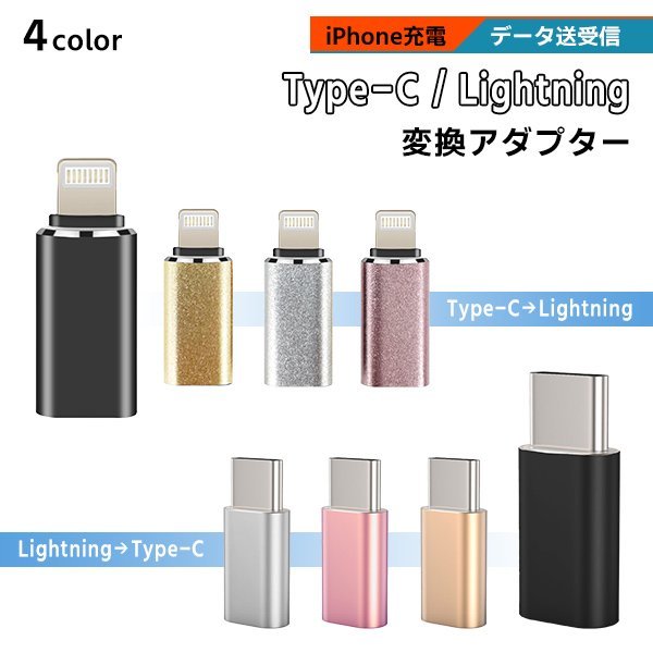 [4/5]USB Type-C Lightning 変換アダプター 選べる4色 選べるタイプ データ通信 データ転送 スマホ iPhone 充電 コード ライトニング TypeC_画像1