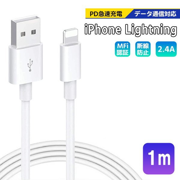 [3]USB Lightning ケーブル 1m 1本 Type-A to Lightning 急速充電 データ通信 データ転送 スマホ iPhone 充電コード ライトニングケーブル_画像1