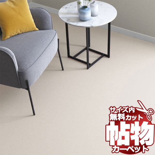 カーペット CM-6004 横90×縦130cm 切りっ放しのジャストサイズ