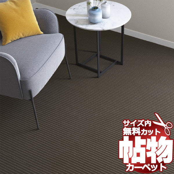 カーペット CT-6143 横364×縦50cm 切りっ放しのジャストサイズ カーペット CT-6143 横364×縦50cm 切りっ放しのジャストサイズ