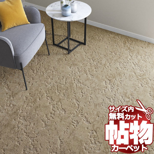 カーペット BG-6099 横364×縦210cm ロック加工