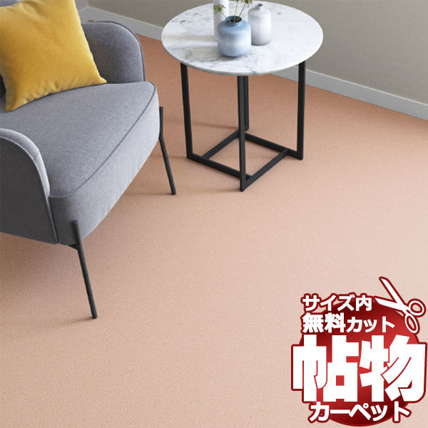 カーペット CM-6011 横286×縦286cm 切りっ放しのジャストサイズ