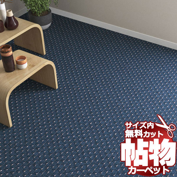 カーペット DS-6106 横90×縦130cm 切りっ放しのジャストサイズ
