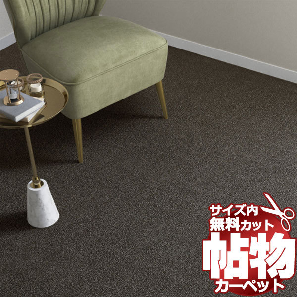 カーペット CN-6063 横286×縦382cm 切りっ放しのジャストサイズ