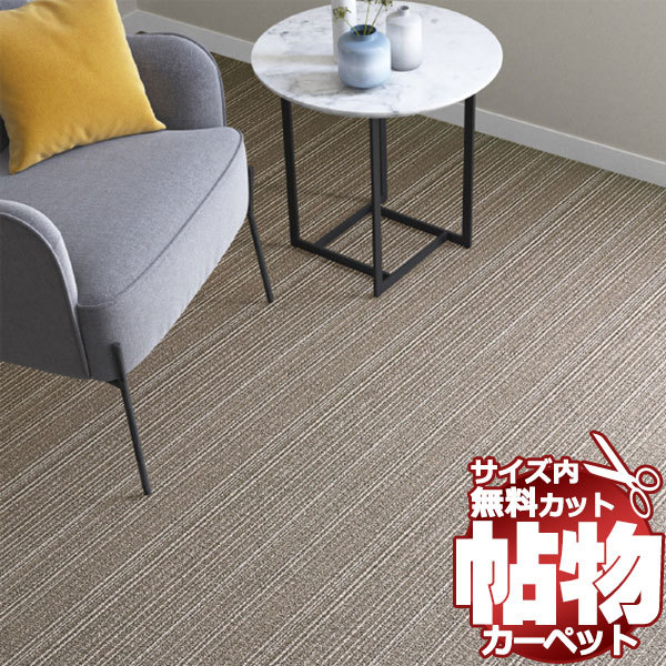 カーペット MM-6102 横91×縦273cm 切りっ放しのジャストサイズ