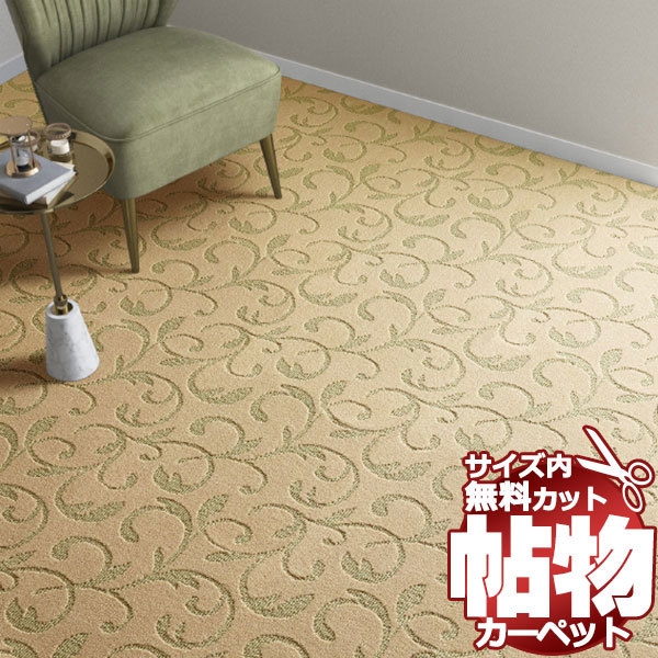カーペット AR-6113 横364×縦220cm 切りっ放しのジャストサイズ
