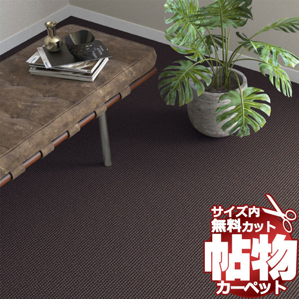 カーペット DS-6105 横240×縦240cm ロック加工