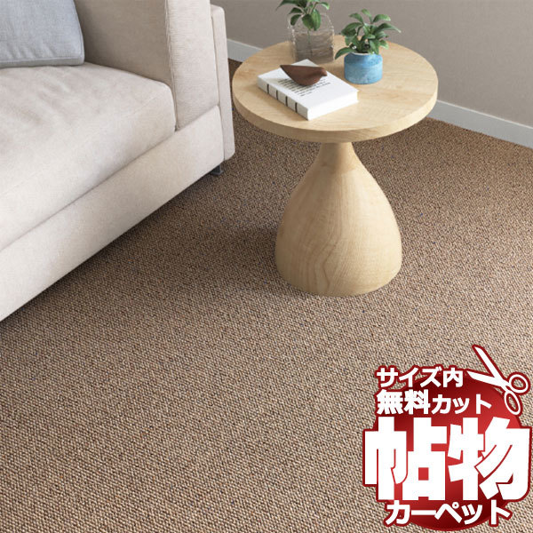カーペット SY-6119 横90×縦190cm 切りっ放しのジャストサイズ