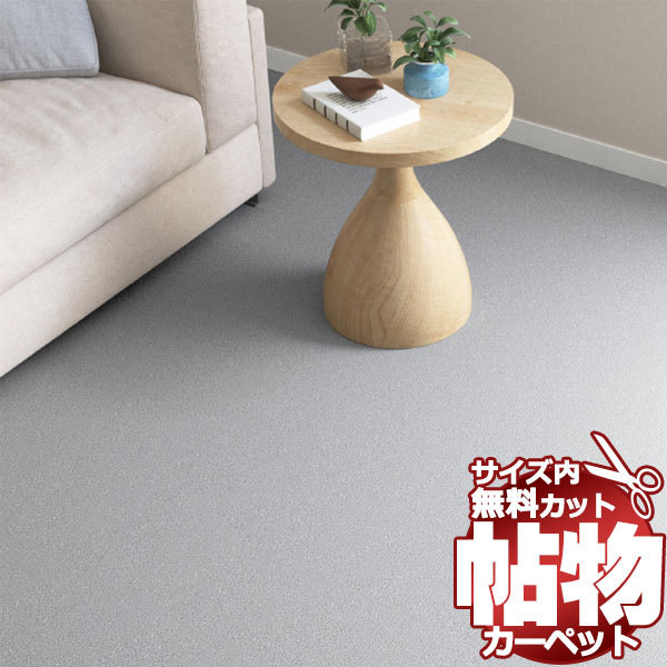 カーペット ER-6085 横176×縦176cm 切りっ放しのジャストサイズ