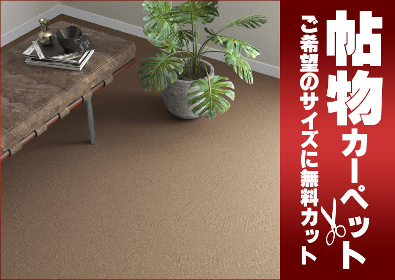 カーペット OA-6079 横200×縦300cm 切りっ放しのジャストサイズ カーペット OA-6079 横200×縦300cm 切りっ放しのジャストサイズ