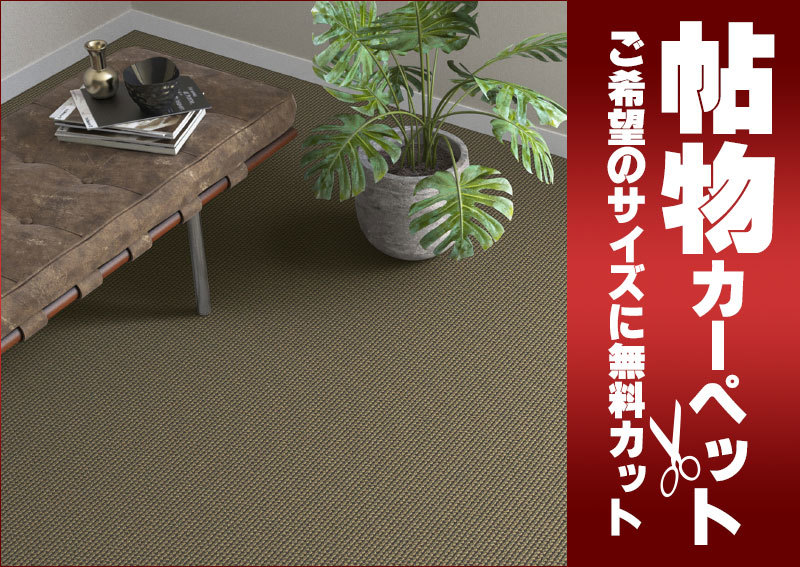 カーペット SR-6104 横90×縦130cm ロック加工 カーペット SR-6104 横90×縦130cm ロック加工