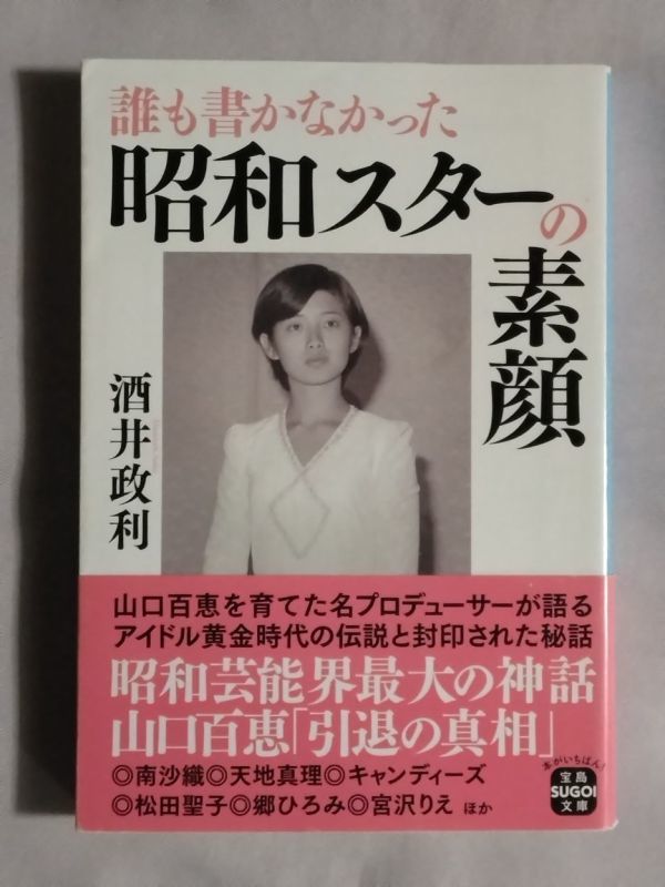 ★酒井政利「誰も書かなかった昭和スターの素顔」★初版 帯付★山口百恵 南沙織 天地真理 キャンディーズ 郷ひろみ 松田聖子★文庫本_画像1