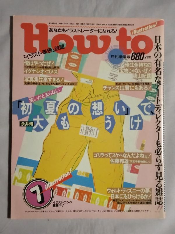 ★How to NO.8 1982年7月号★永井博 篠山紀信 佐藤邦雄 横山明 バンダイ アラレちゃん 東京ディズニーランド★イラストレーター★三麗社_画像1