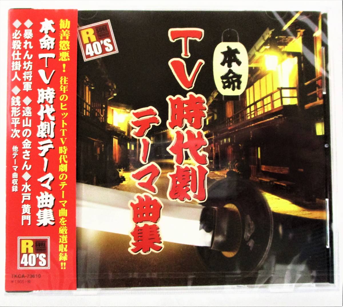 本命TV時代劇テーマ曲集 暴れん坊将軍 通山の金さん 必殺仕掛人 水戸黄門 銭形平次 CD 新品 未開封_画像1