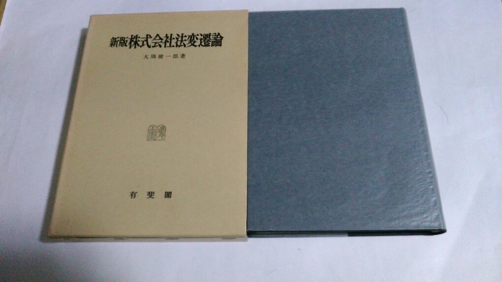 輝い 新版 株式会社法変遷論 大隅 健一郎 有斐閣 法律