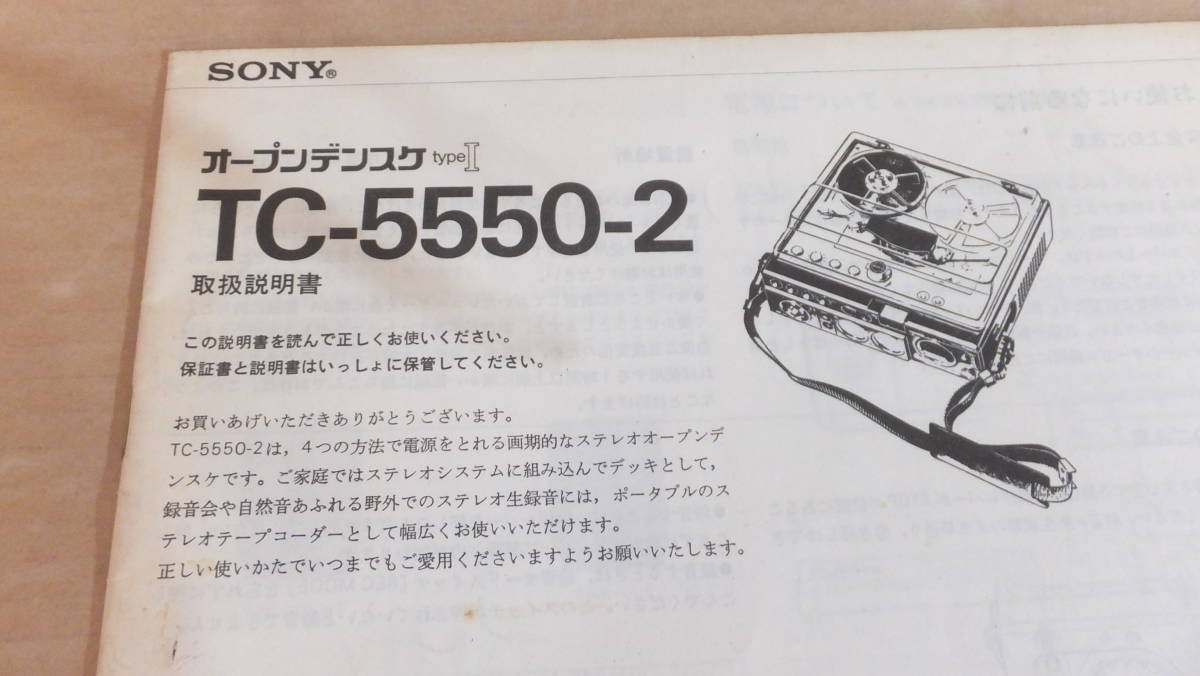 ★超希少！！SONY オープンデンスケtypeⅠ TC-5550-2　取扱説明書★