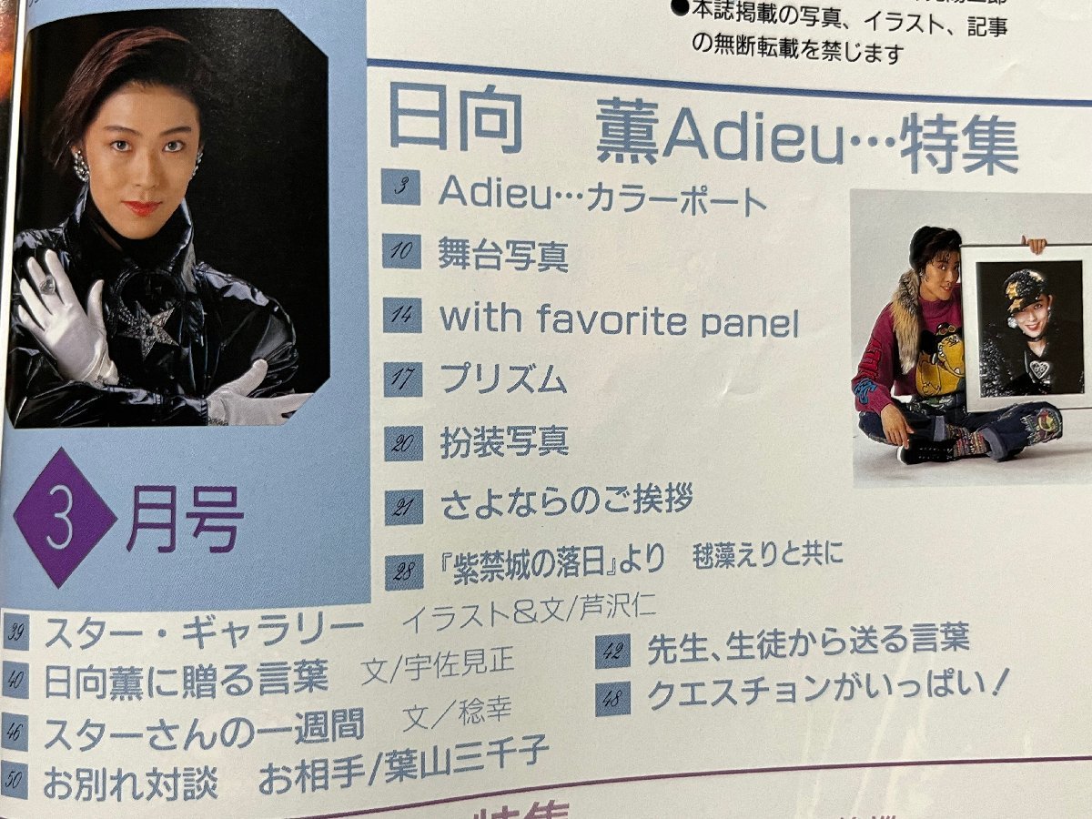 z◇ 宝塚グラフ 1992年3月号 日向薫特集号 毬藻えり 麻丘奈里 z◇ 宝塚グラフ 1992年3月号 日向薫特集号 毬藻えり 麻丘奈里