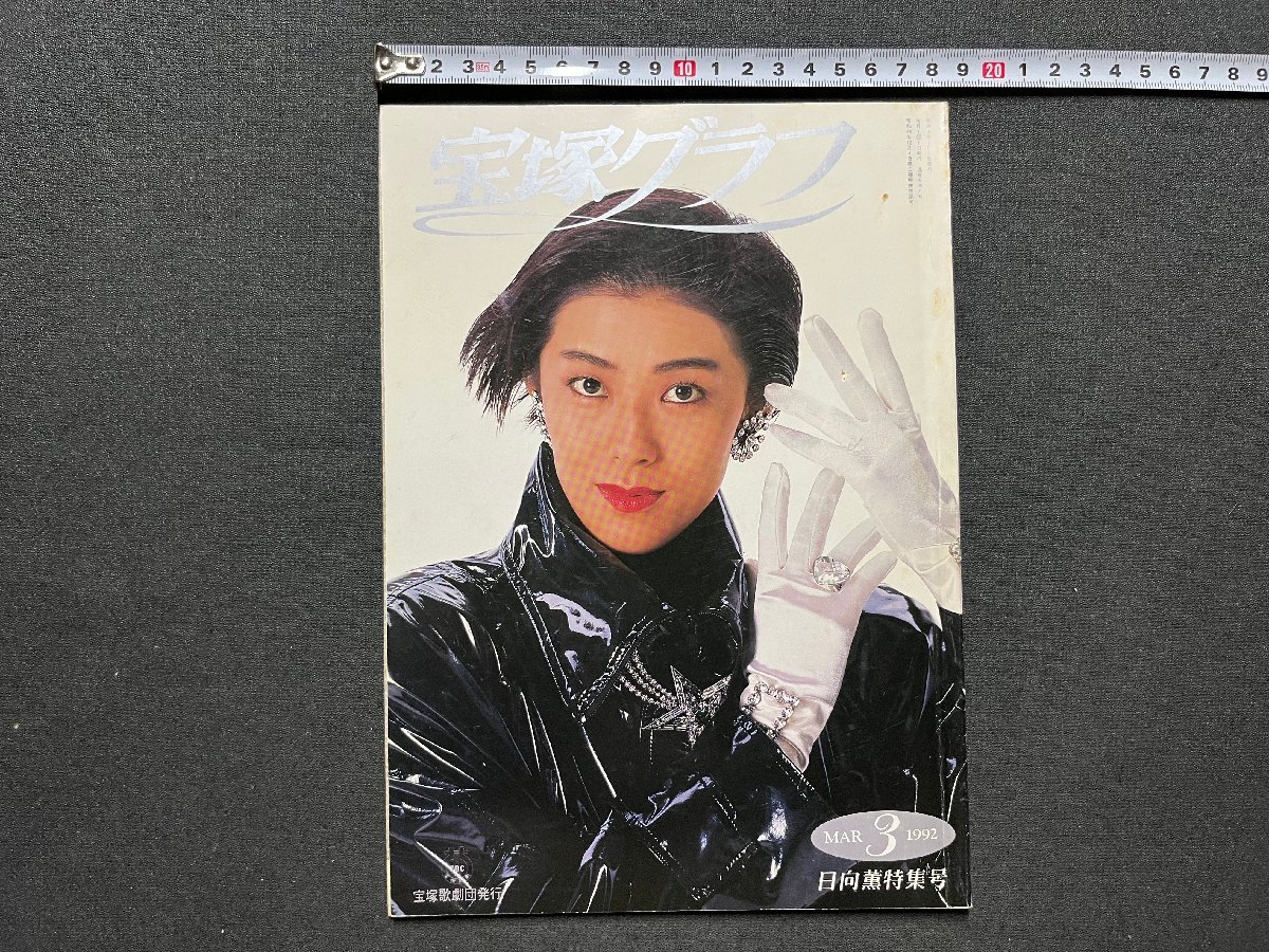 z◇ 宝塚グラフ 1992年3月号 日向薫特集号 毬藻えり 麻丘奈里 z◇ 宝塚グラフ 1992年3月号 日向薫特集号 毬藻えり 麻丘奈里